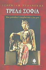 ΤΡΕΛΗ ΣΟΦΙΑ