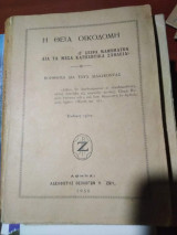 Η Θεία Οικοδομή