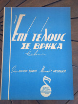 Παρτιτούρα. Επί τέλους σε βρήκα, στίχοι Θάνου Σοφού, μουσική Τάκη Μωράκη