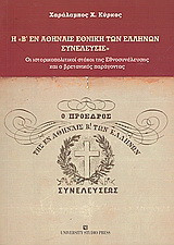 Η Β' εν Αθήναις Εθνική των Ελλήνων Συνέλευσις: Οι ιστορικοπολιτικοί στόχοι της Εθνοσυνέλευσης και ο βρετανικός παράγοντας