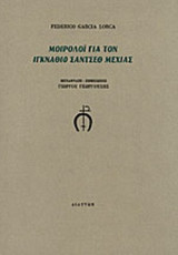 ΜΟΙΡΟΛΟΙ ΓΙΑ ΤΟΝ ΙΓΚΝΑΘΙΟ ΣΑΝΤΣΕΘ ΜΕΧΙΑΣ