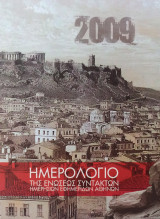 Ιστορική Μνήμη & Δημοσιογραφία - Ημερολόγιο Ε.Σ.Η.Ε.Α. 2009