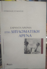 ΣΑΡΑΝΤΑ ΧΡΟΝΙΑ ΣΤΗ ΔΙΠΛΩΜΑΤΙΚΗ ΑΡΕΝΑ