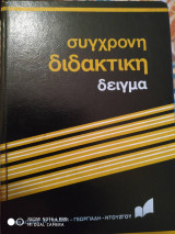 Σύγχρονη διδακτικη δείγμα
