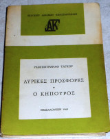 Λυρικές Προσφορές Ο κηπουρός Ραμπιντρανάθ Ταγκόρ 1969 Ραμπιτραναθ Ταγκόρ