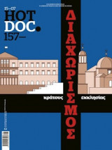 Περιοδικό Hot Doc 157 Διαχωρισμός Κράτους Εκκλησίας