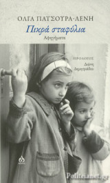 ΠΙΚΡΑ ΣΤΑΦΥΛΙΑ