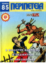 Περιπέτεια Τόμος #85