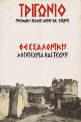 Τριγώνιο: περιοδική έκδοση λόγου και τέχνης