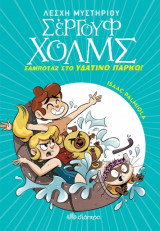 Λέσχη Μυστηρίου Σέργουφ Χολμς - No 14 - Σαμποτάζ στο υδάτινο πάρκο
