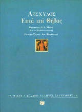 Επτά επί Θήβας