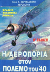 Η ΑΕΡΟΠΟΡΙΑ ΣΤΟΝ ΠΟΛΕΜΟ ΤΟΥ '40 (ΒΙΒΛΙΟΔΕΤΗΜΕΝΗ ΕΚΔΟΣΗ)