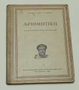 Αριθμητική Δια τας Κατωτερας τάξεις των Γυμνασιων 1958