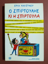 Ο Σπιρτούλης κι η Σπιρτούλα