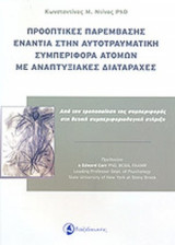 ΠΡΟΟΠΤΙΚΕΣ ΠΑΡΕΜΒΑΣΗΣ ΕΝΑΝΤΙΑ ΣΤΗΝ ΑΥΤΟΤΡΑΥΜΑΤΙΚΗ ΣΥΜΠΕΡΙΦΟΡΑ ΑΤΟΜΩΝ ΜΕ ΑΝΑΠΤΥΞΙΑΚΕΣ ΔΙΑΤΑΡΑΧΕΣ