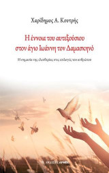 Η έννοια του αυτεξούσιου στον άγιο Ιωάννη τον Δαμασκηνό: Η σημασία της ελευθερίας στις επιλογές του ανθρώπου