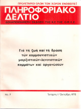 Πληροφοριακό δελτίο, Νο.9, 1 Οκτώβρη 1975