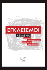 Εγκλεισμοί: Κείμενα