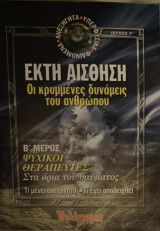 Έκτη Αίσθηση τεύχη 7-8-9-10-11