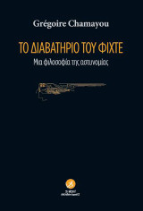 Το διαβατήριο του Φίχτε: Μια φιλοσοφία της αστυνομίας