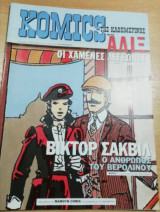 Komics της Καθημερινής τεύχος 54