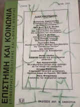 Επιστήμη και κοινωνία τεύχος 10