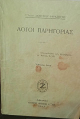 Λόγοι παρηγοριάς
