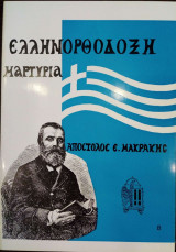 Ελληνορθόδοξη Μαρτυρία