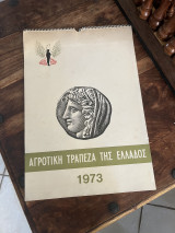 Ημερολογιο τοίχου Αγροτική Τράπεζα της Ελλάδος 1973
