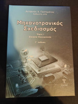 Μηχατρονικός σχεδιασμός Ι