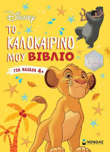 CLASSICS, Το καλοκαιρινό μου βιβλίο: Καλοκαίρι με την Disney