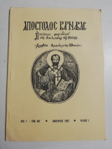 Απόστολος Βαρνάβας περ. γ' τομ. μη' τεύχος 1, Ιανουάριος 1987