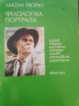 Φιλολογικά πορτραίτα