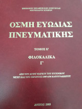 Οσμή Ευωδίας Πνευματικής Τόμος Ε΄-Φιλοκαλικά Γ'(από του Άγιου Μάρκου μέχρι και του Γέροντος Εφραίμ Κατουνακιώτου)