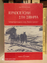 Ιεραποστολή στη Σιβηρία (Απομνημονεύματα ενός Ρώσου Ιερέως)