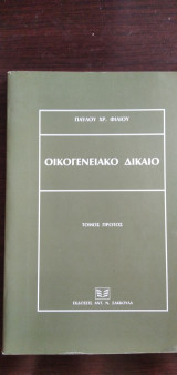 Οικογενειακό Δίκαιο - τόμος πρώτος