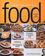 MEDITERRANEAN FOOD (ΣΚΛΗΡΟΔΕΤΗ ΕΚΔΟΣΗ)