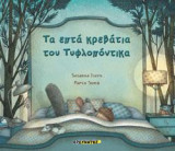 Τα επτά κρεβάτια του τυφλοπόντικα