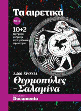 Τα Αιρετικά Νο 10 10+2 ζητήματα ανάμεσα στον μύθο και την ιστορία: 2500 ΧΡΟΝΙΑ Θερμοπύλες - Σαλαμίνα