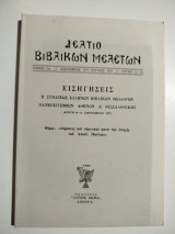 Δελτίο βιβλικών μελετών τόμος 5ος τεύχη 2ο-3ο