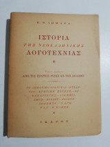 Ιστορία της ελληνικής νεοελληνικής λογοτεχνίας