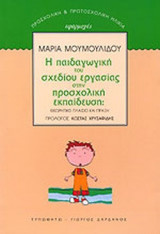 Η ΠΑΙΔΑΓΩΓΙΚΗ ΤΟΥ ΣΧΕΔΙΟΥ ΕΡΓΑΣΙΑΣ ΣΤΗΝ ΠΡΟΣΧΟΛΙΚΗ ΕΚΠΑΙΔΕΥΣΗ