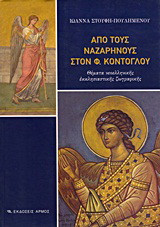 Από τους Ναζαρηνούς στον Φώτη Κόντογλου: Θέματα νεοελληνικής εκκλησιαστικής ζωγραφικής