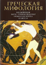 Гречская Мифология: Kocmoγοηия Боги – Герои & Их Культ, Троянская Война Одиссея
