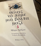 ΘΕΛΕΙΣ ΝΑ ΠΑΜΕ ΜΙΑ ΒΟΛΤΑ ΜΑΖΙ ;