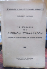 Ο πρόβλημα των διεθνών συναλλαγών, η θεωρία του διεθνούς εμπορίου, προ και μετά τον Keynes