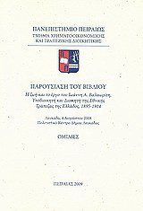 Παρουσίαση του βιβλίου "Η ζωή και το έργο του Ιωάννη Α. Βαλαωρίτη, υποδιοικητή και διοικητή της Εθνικής Τράπεζας της Ελλάδος, 1895 - 1914": Ομιλίες: Λευκάδα, 4 Αυγούστου 2008, Πολιτιστικό Κέντρο Δήμου Λευκάδας