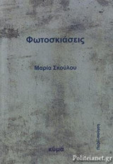 Φωτοσκιάσεις