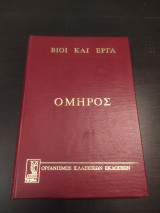 ΟΜΗΡΟΣ