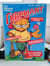 Γκάρφιλντ 64